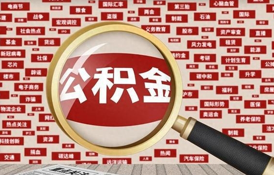 张家界缺钱怎么把公积金提取出来（张家界缺钱怎么把公积金提取出来妹妹要结婚了,祝福语）